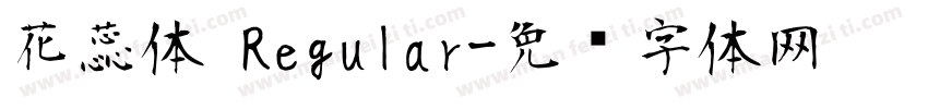 花蕊体 Regular字体转换